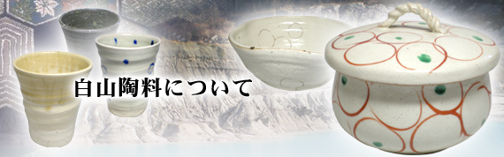 陶芸 食器 陶器 白山 粘土 焼き物